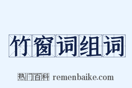 竹窗词组词是什么意思的图片